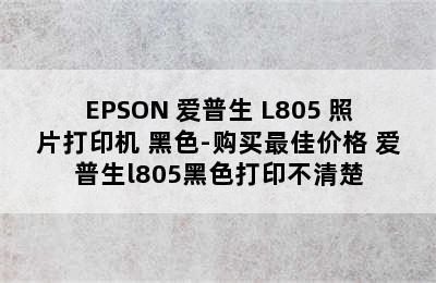 EPSON 爱普生 L805 照片打印机 黑色-购买最佳价格 爱普生l805黑色打印不清楚